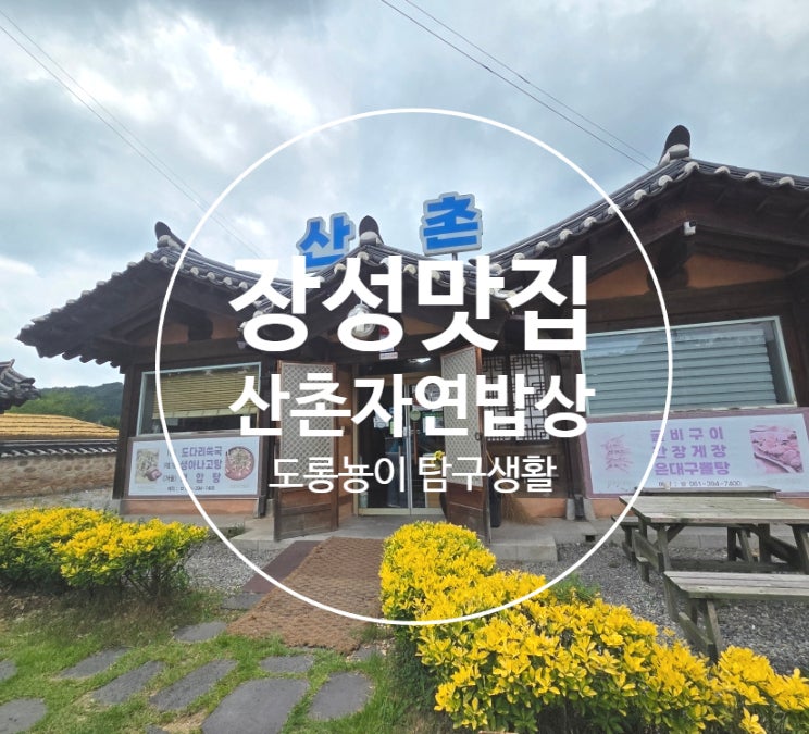 산촌자연밥상 사진 1