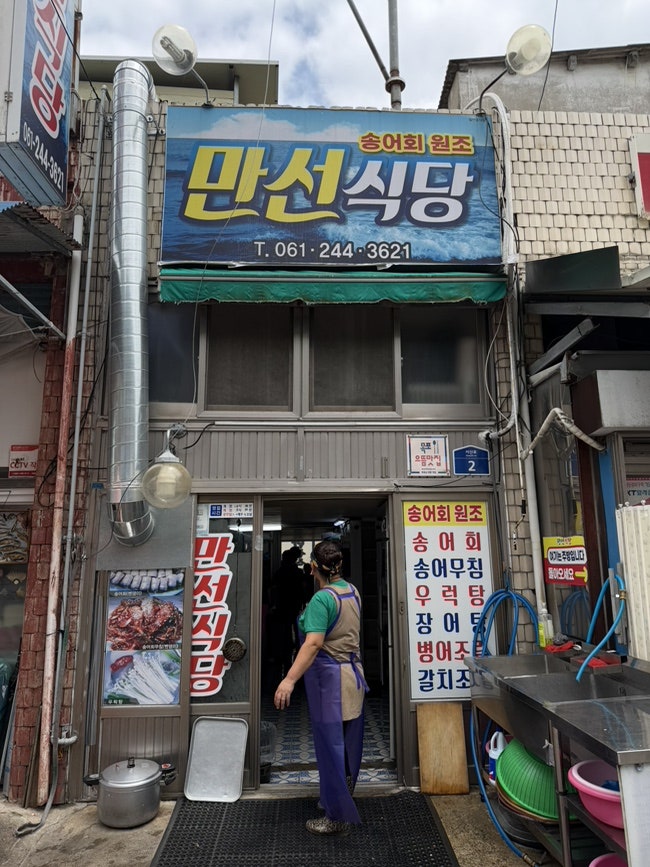만선식당 사진 1