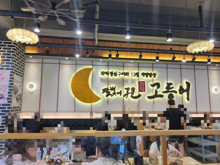 달빛에구운고등어 전주평화점 사진 6