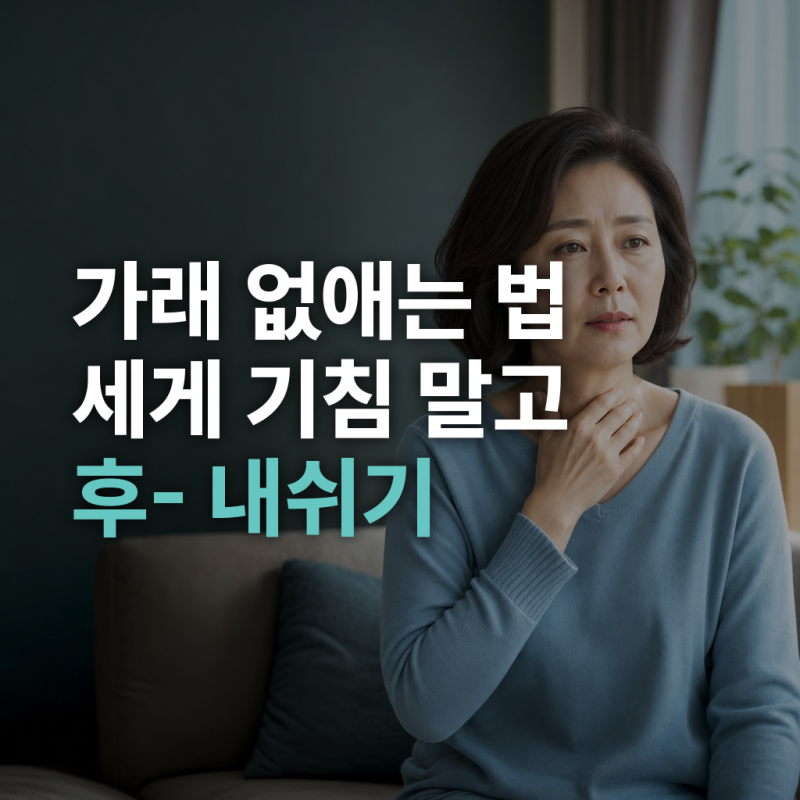 가래 없애는 법, 목에 붙은 가래를 빼는 허프 기침 순서