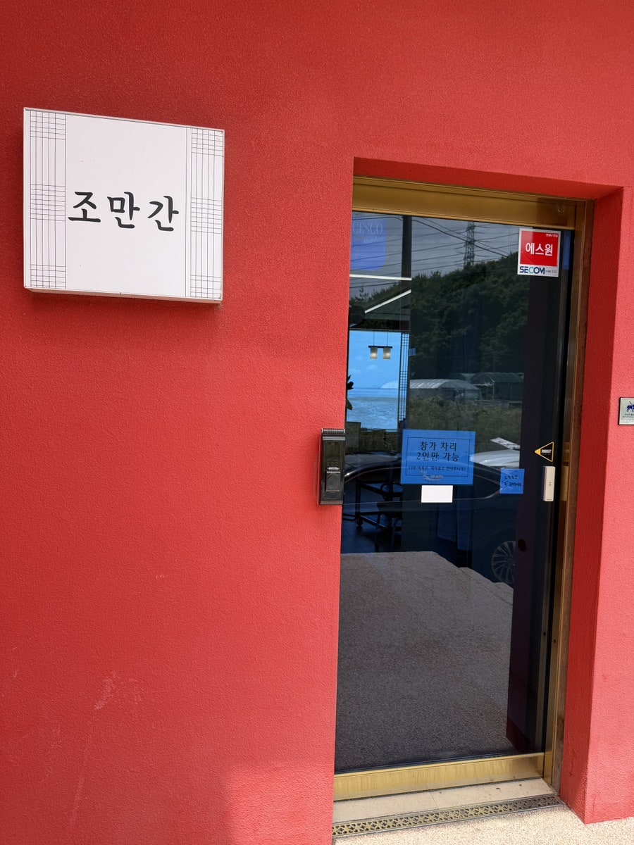 조만간식당 사진 2