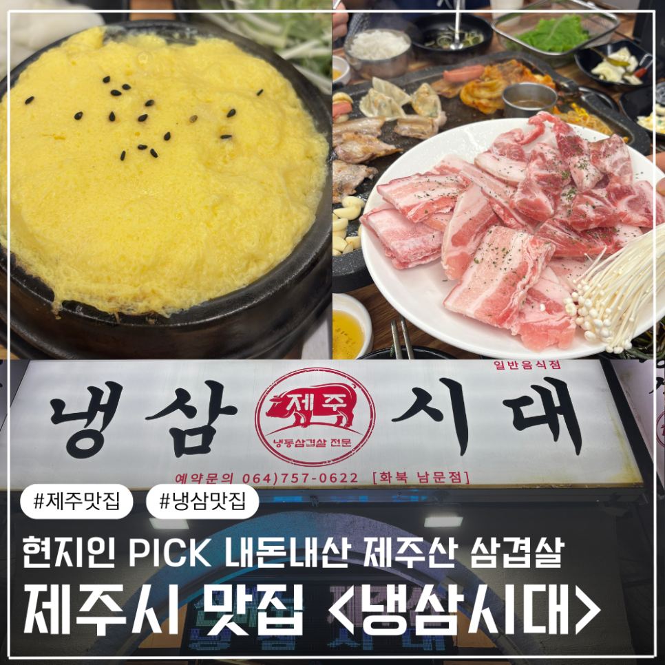 제주냉삼시대 본점 사진 1
