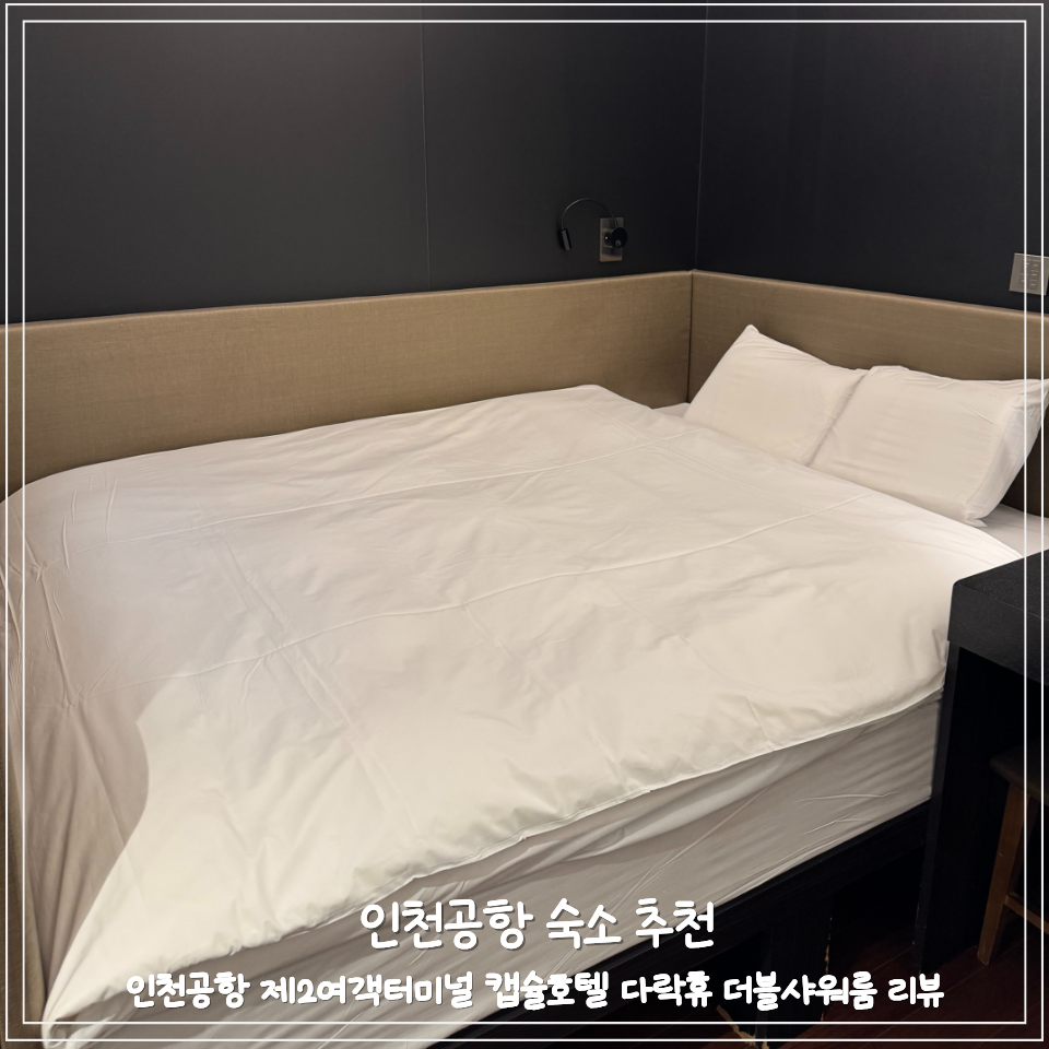 캡슐호텔 다락휴 인천국제공항제1여객터미널 사진 1