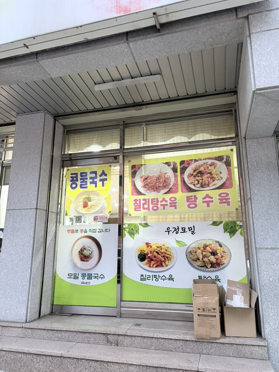 우정모밀 사진 2