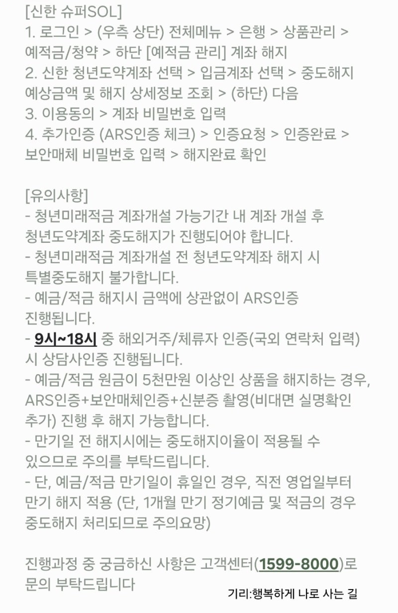 신한은행 청년미래적금 연계 가입 청년도약계좌 특별 중도해지 방법