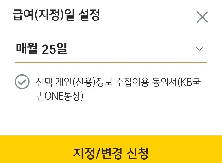 KB국민은행 급여일 지정 빠르게 설정하기 (본인계좌로 급여 이체할 때 실적 인정 가능)