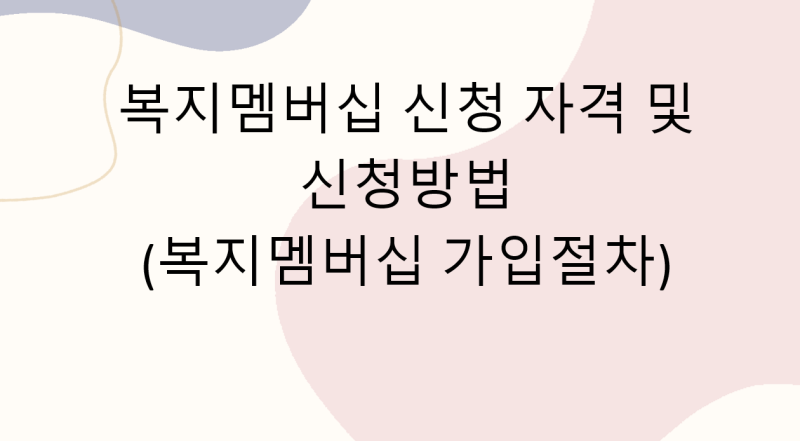 복지멤버십 신청 자격 및 신청방법(복지멤버십 가입절차)