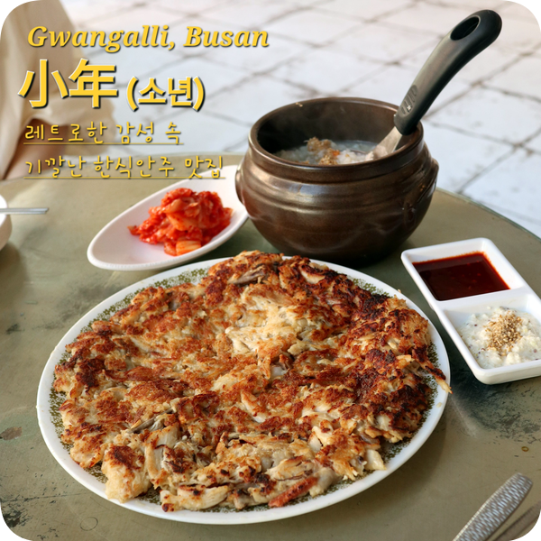 요즘 핫한 그 곳! 한식안주로 소문난 맛집, 부산 광안리 술집 추천 소년