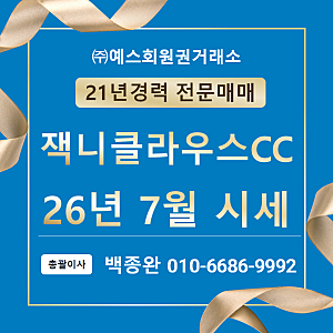 잭니클라우스cc회원권 시세와 혜택, 매매방법 안내