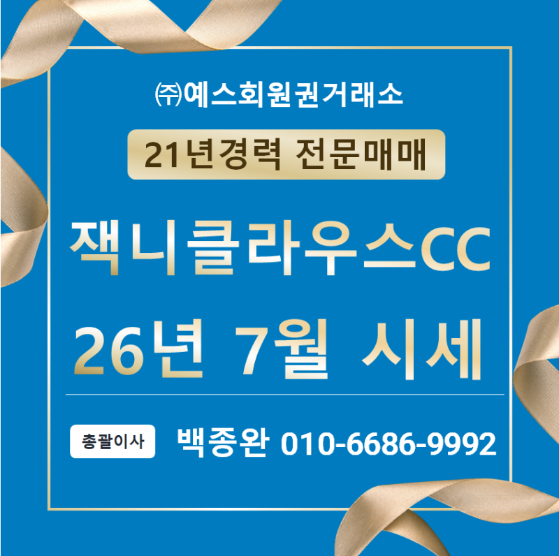 잭니클라우스cc회원권 시세와 혜택, 매매방법 안내