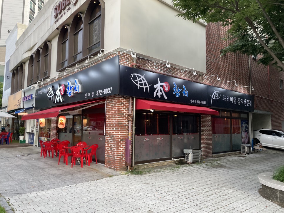 본참치 광주상무점 사진 1