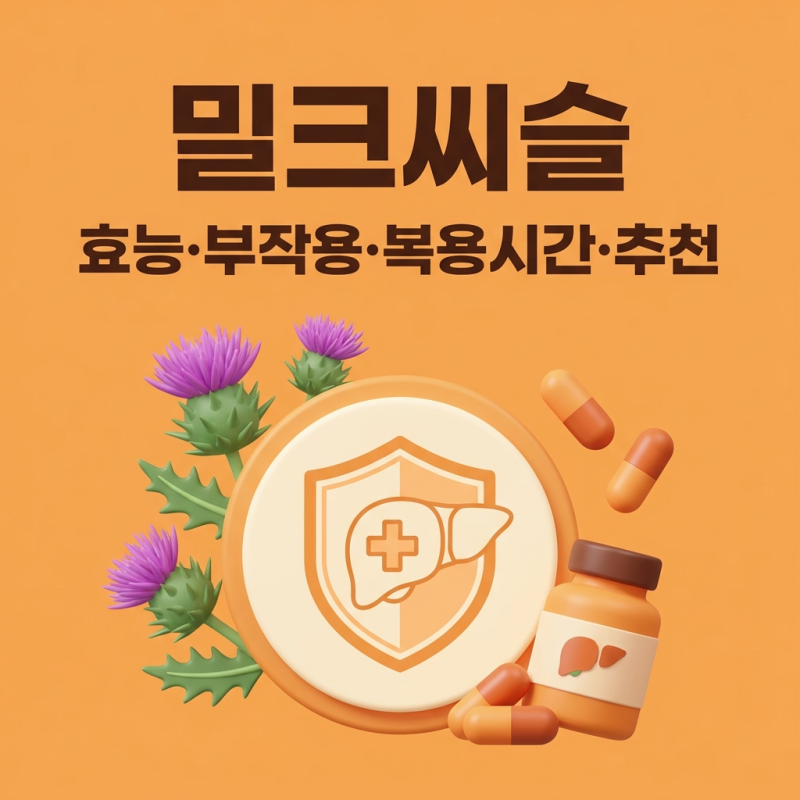 간 건강 밀크씨슬 효능 부작용 복용시간 영양제 고르는 법