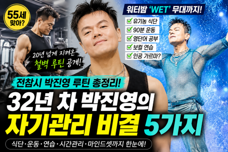 자기관리 비결! 전참시 루틴부터 <b>WET</b> 몸매 관리까지 총정리