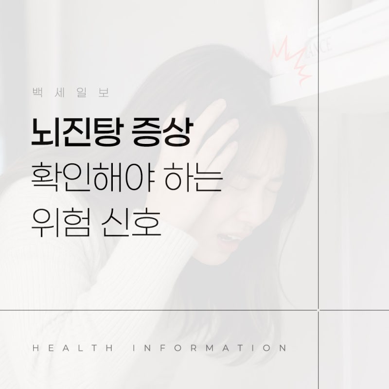 뇌진탕 증상 머리 부딪힌 후 꼭 확인해야 하는 위험 신호