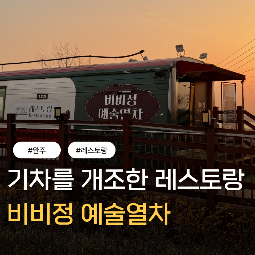 비비정 예술열차 사진 1