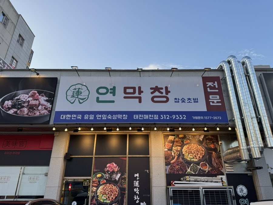 연막창 태전매천점 사진 2