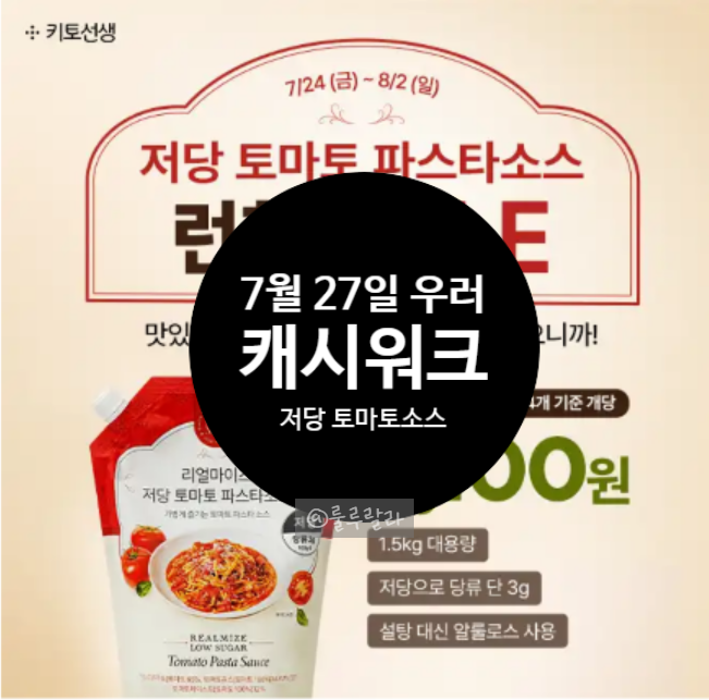 [앱테크] 캐시워크 0727 돈버는 퀴즈, 저당 토마토 파스타소스 외 12건 정답!