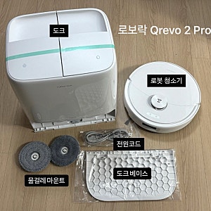 아기 있는 집 필수 가전, 로보락 Qrevo 2 Pro 로봇청소기 기능 및 솔직 사용후기 (설치 방법)