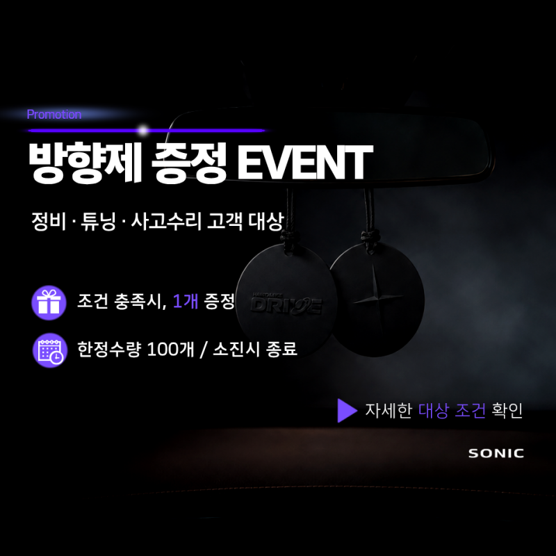 정비받고 방향제까지｜소닉모터스 8월 한정 프로모션｜ DRIVE 방향제 100개 한정 증정