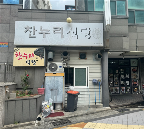 찬누리식당 사진 2