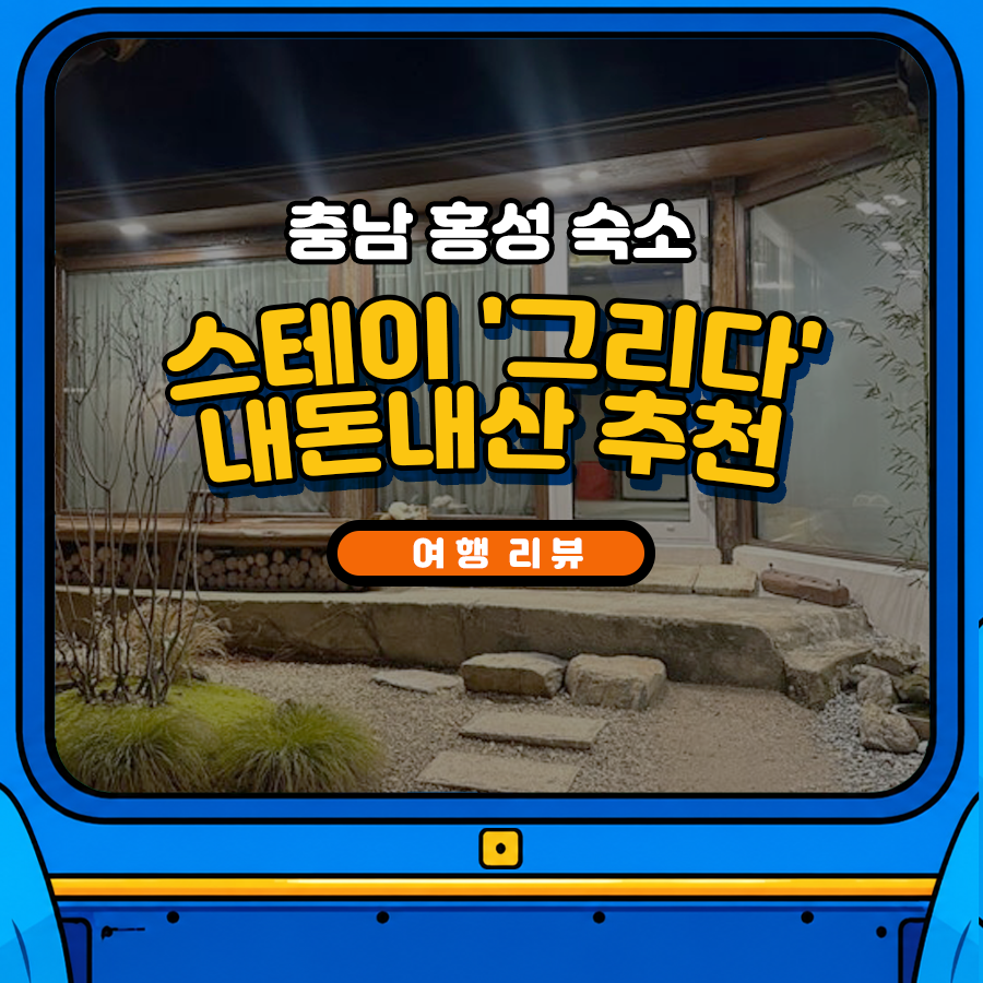 스테이 그리다 사진 1