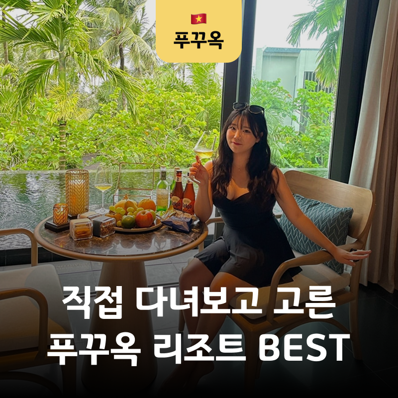 푸꾸옥 리조트 추천 TOP 6! 40곳 직접 다녀보고 고른 5성급 숙소 BEST
