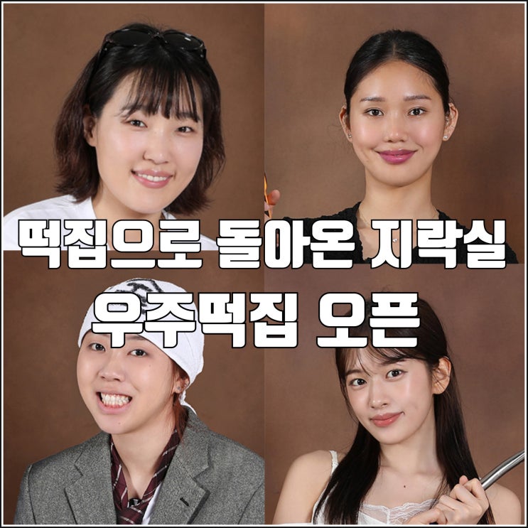 떡집으로 돌아온 지락실 tvN 예능 <b>우주떡집</b> 출연진 알바생... 
