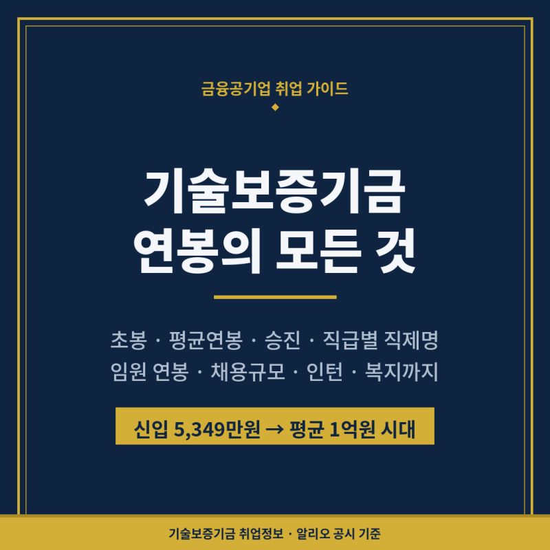 기술보증기금 연봉은 얼마나 될까? 연봉·초봉·인턴·신입 채용·승진·복지 모두 알아보기