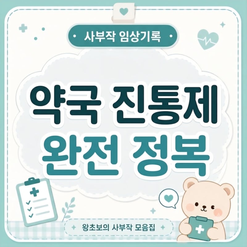 약국 진통제 종류 총정리｜타이레놀·소염진통제 차이와 교차 복용법