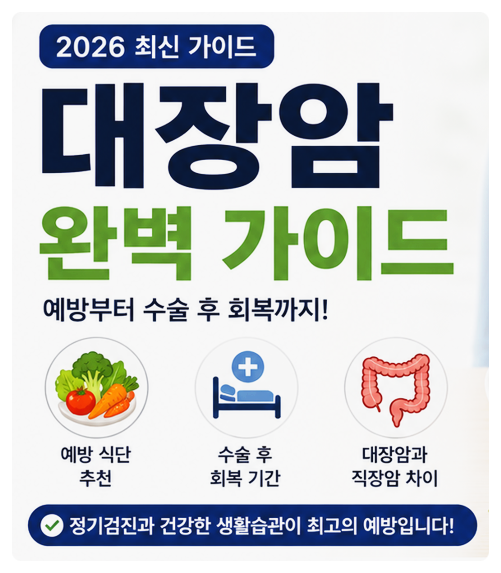 대장암과 직장암 차이점은? 증상·예방·치료 한눈에 알아보기