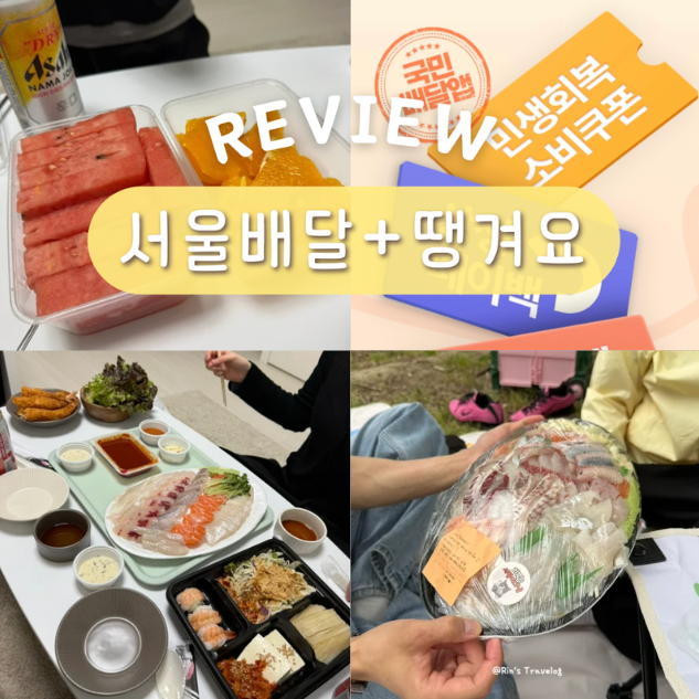 서울배달플러스 땡겨요 배달 할인 혜택 유튜브 ‘땡기는 이벤트’ 총정리