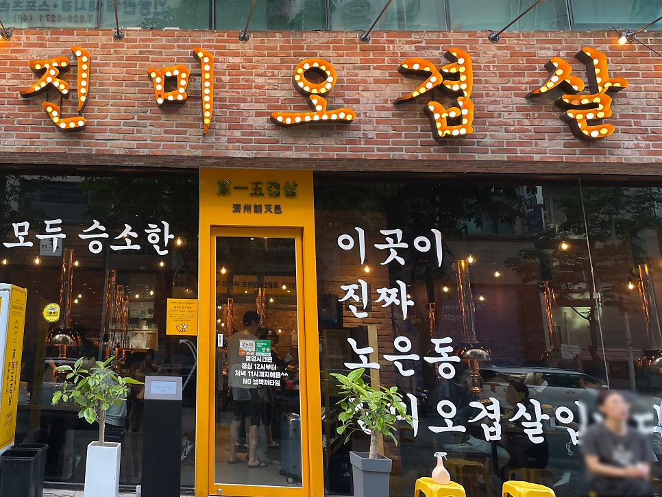 노은동원조진미오겹살 사진 1