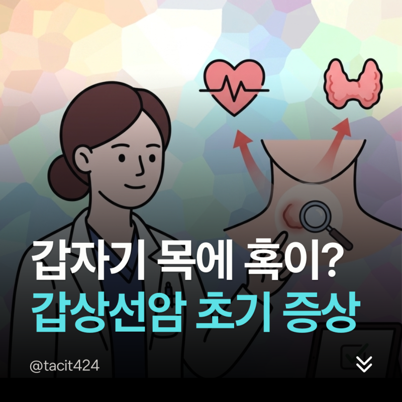 갑상선암 증상 초기 징후는? 목 혹 및 따가움 느껴질 때 체크할 점