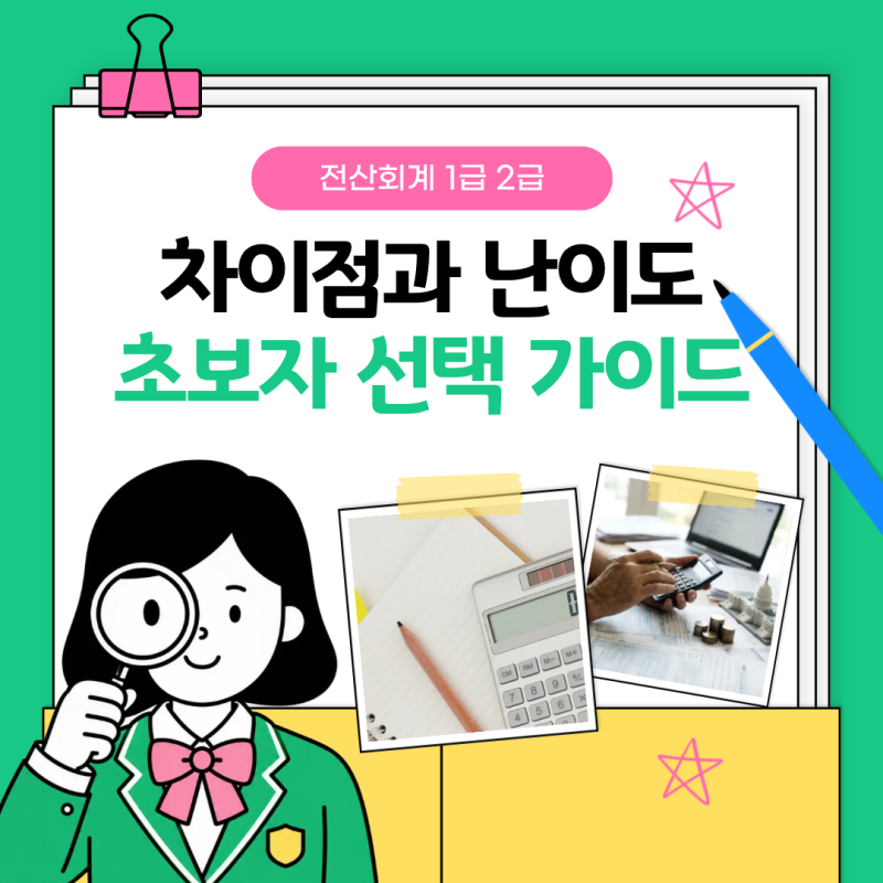 전산회계 1급 2급 차이점과 난이도! 초보 자격증 선택 가이드