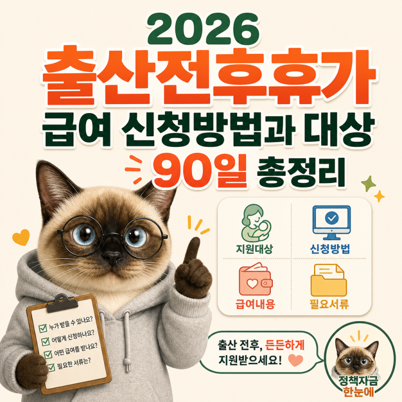 2026 출산전후휴가 급여 신청방법과 대상 90일 총정리