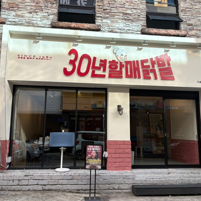 30년할매닭발 제주본점 사진 1