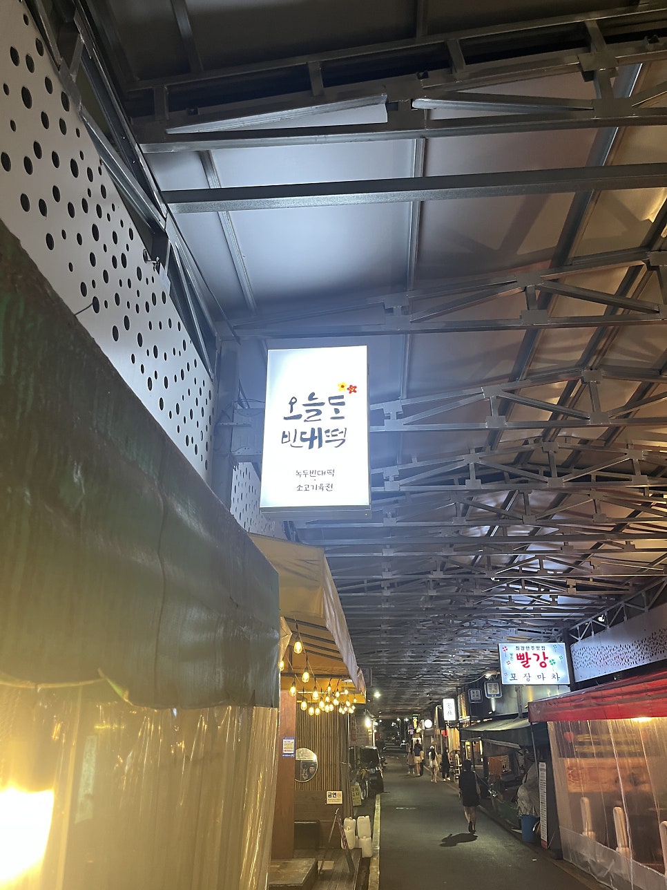 오늘도빈대떡 방천시장 본점 사진 1