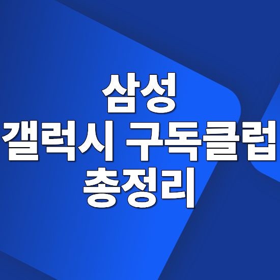 삼성 갤럭시 AI 구독클럽 반납때 최대 50% 가격보장?