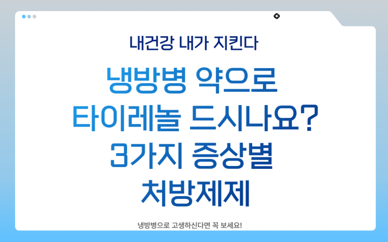 냉방병 약으로 타이레놀 드시나요? 3가지 증상별 처방제제(+ 냉방병 약국 약 정리)