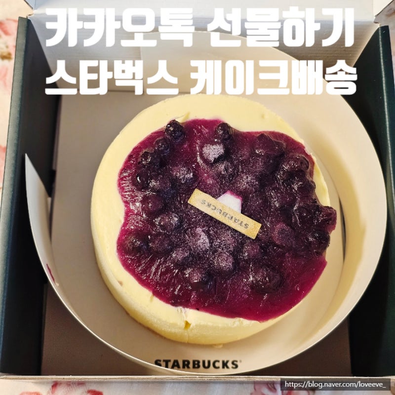 카카오톡 선물하기 스타벅스 더블블루베리쿠키 치즈케이크 배송 후기