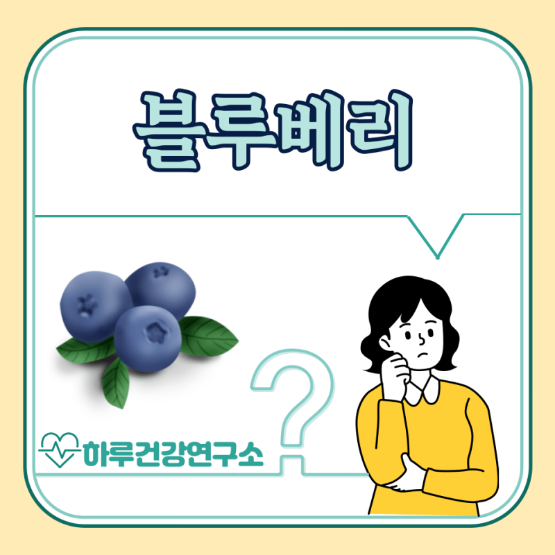 냉동 블루베리 효능, 세척 방법, 먹는법 : 부작용