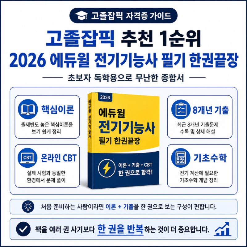 전기기능사 책 여러 권 살 필요 없습니다｜필기 독학 교재 추천 1순위
