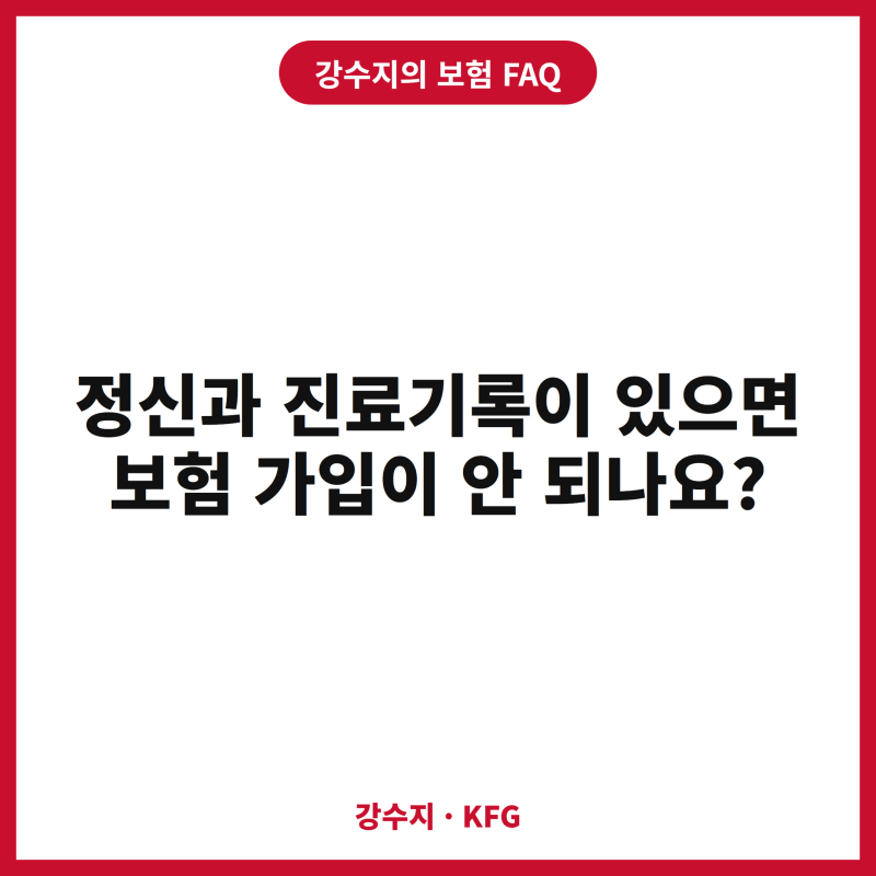 정신과 진료기록이 있으면 보험가입이 안 되나요?