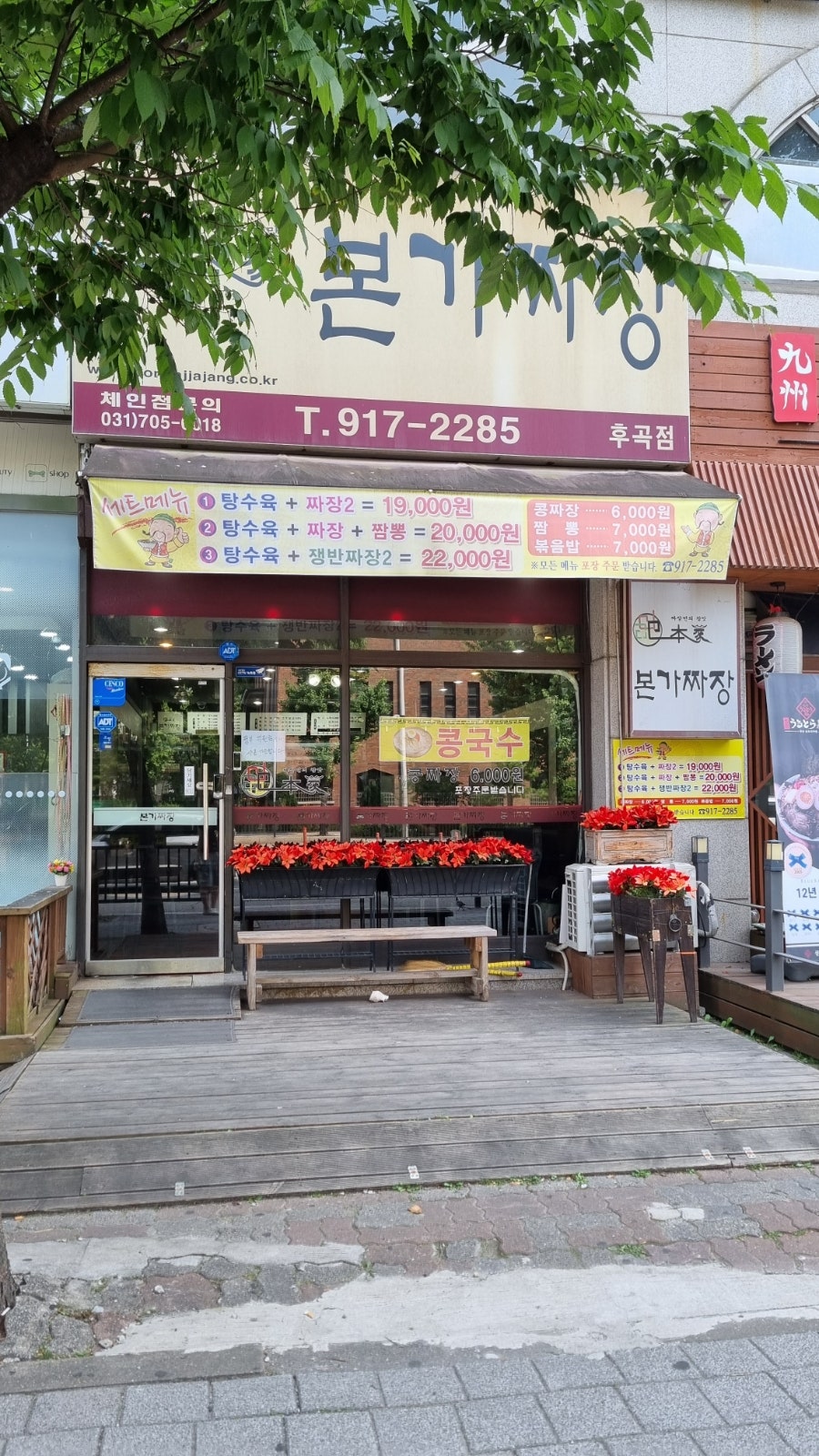 본가짜장 후곡점 사진 1