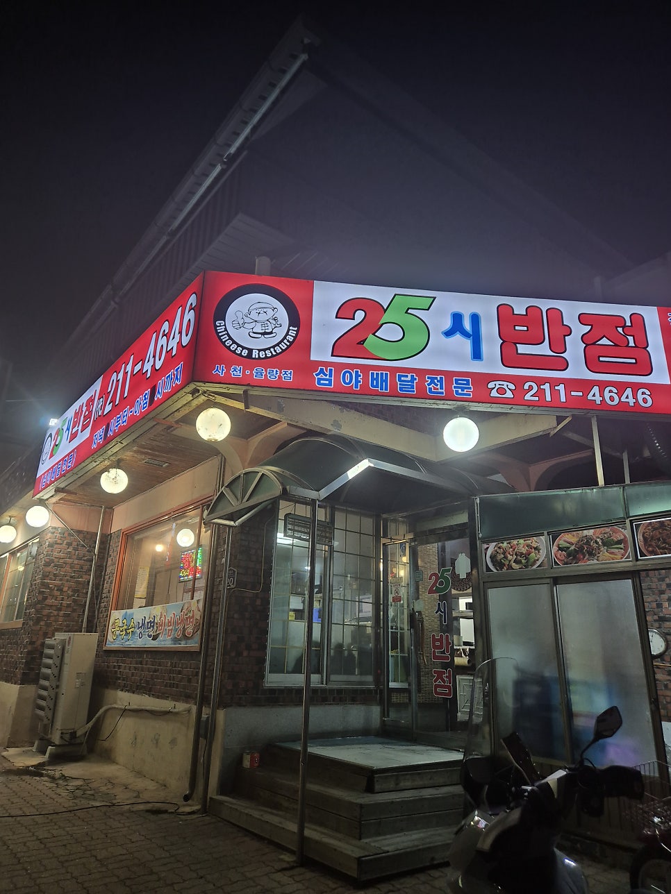 25시반점 사천율량점 사진 1