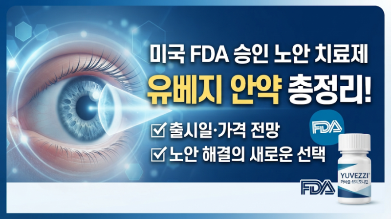 유베지 안약 가격·출시일 총정리! FDA 승인 노안 치료제