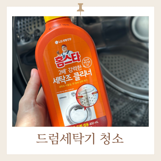 출산준비(1) 세탁조 청소, 홈스타 세탁조클리너 사용방법