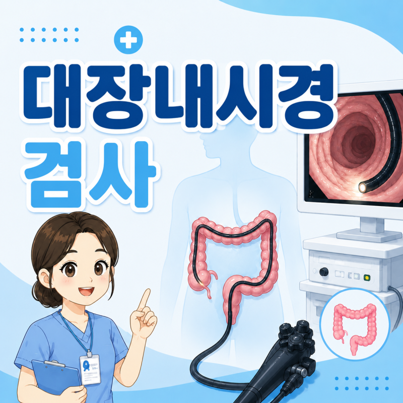 대장내시경 검사 전 알아야 할 것, 장준비,금식,주의사항까지