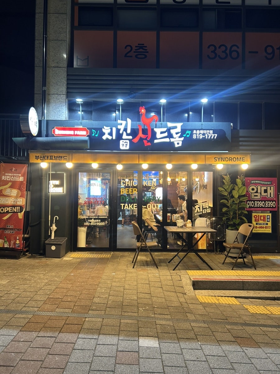 치킨신드롬 초읍래미안점 사진 1