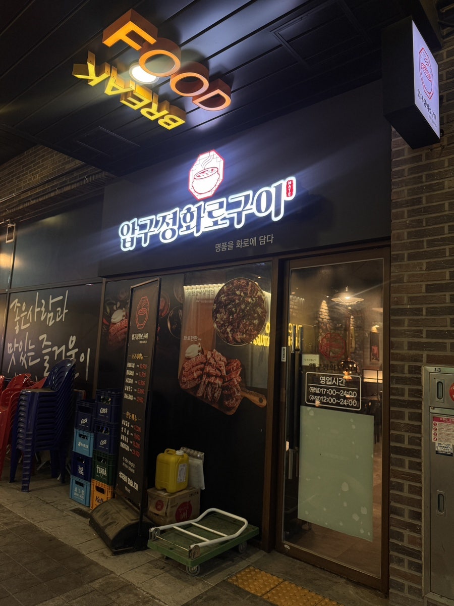 압구정화로구이 원흥삼송점 사진 1
